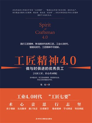 cover image of 工匠精神4.0